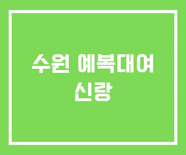 수원 예복대여 신랑 수원 예복대여 신랑