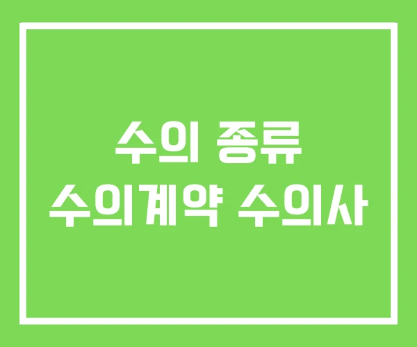 수의 종류 수의계약 수의사