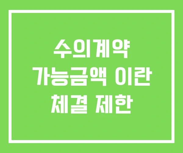 수의계약 가능금액 이란 체결 제한