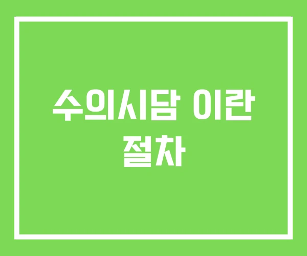 수의시담 이란 절차