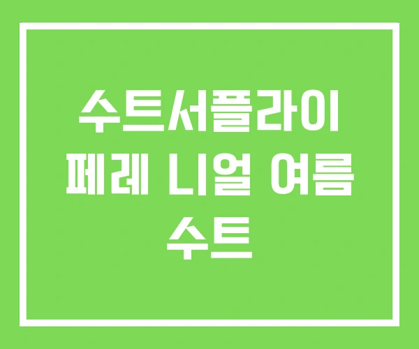 수트서플라이 페레 니얼 여름 수트 수트서플라이 페레 니얼 여름 수트