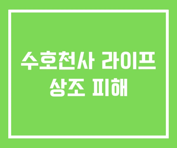 수호천사 라이프 상조 피해