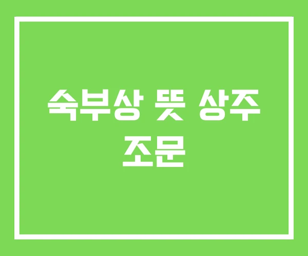 숙부상 뜻 상주 조문