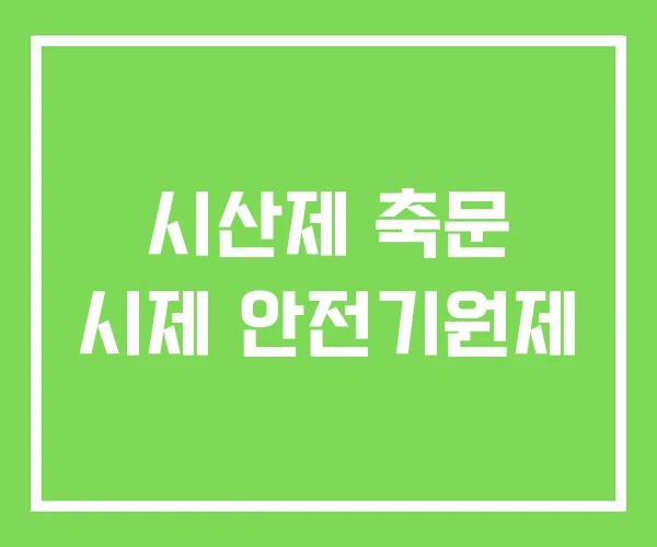 시산제 축문 시제 안전기원제 시산제 축문 시제 안전기원제