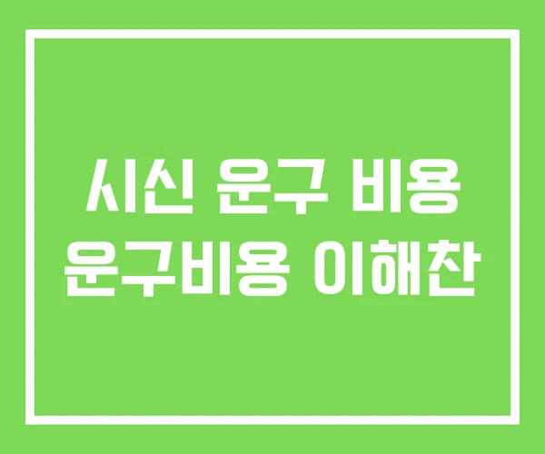 시신 운구 비용 운구비용 이해찬