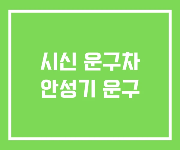 시신 운구차 안성기 운구