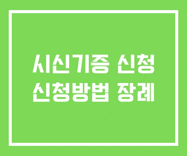 시신기증 신청 신청방법 장례 시신기증 신청 신청방법 장례