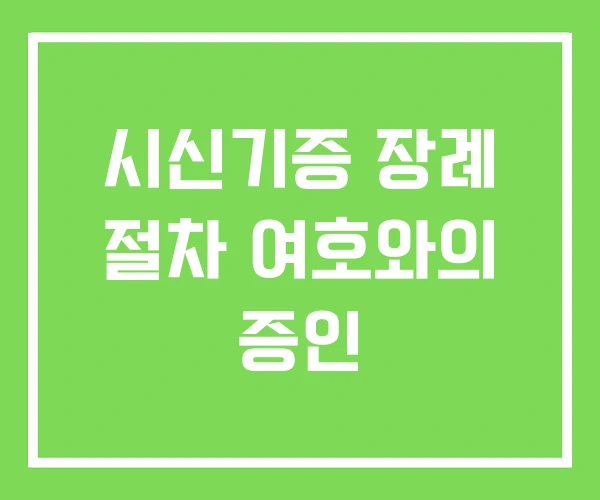 시신기증 장례 절차 여호와의 증인 시신기증 장례 절차 여호와의 증인
