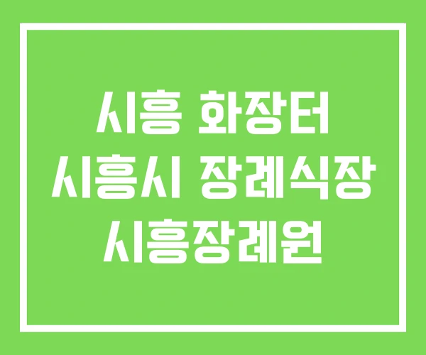 시흥 화장터 시흥시 장례식장 시흥장례원