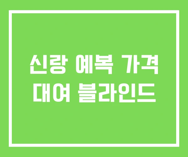 신랑 예복 가격 대여 블라인드