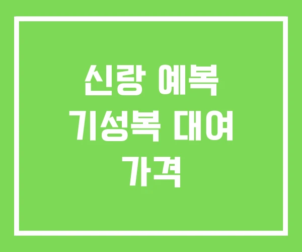 신랑 예복 기성복 대여 가격