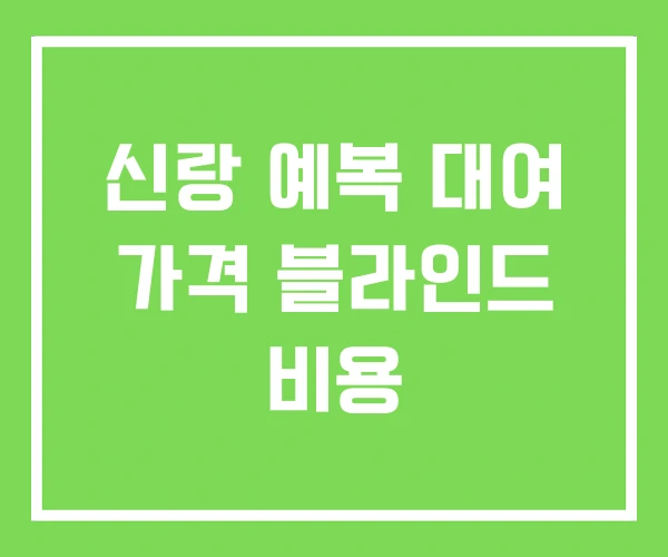 신랑 예복 대여 가격 블라인드 비용