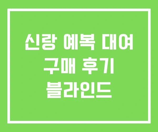 신랑 예복 대여 구매 후기 블라인드 신랑 예복 대여 구매 후기 블라인드