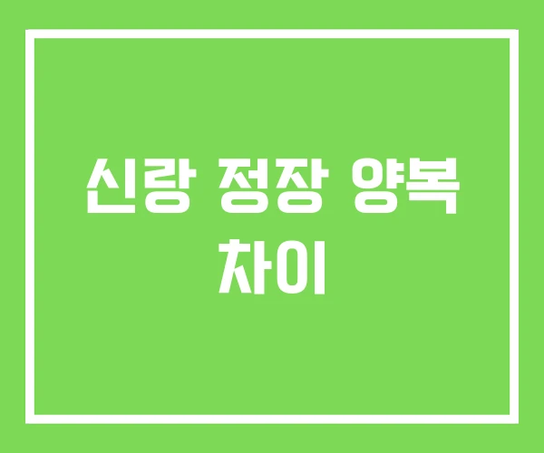 신랑 정장 양복 차이