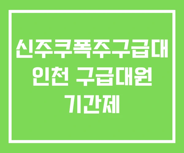 신주쿠폭주구급대 인천 구급대원 기간제