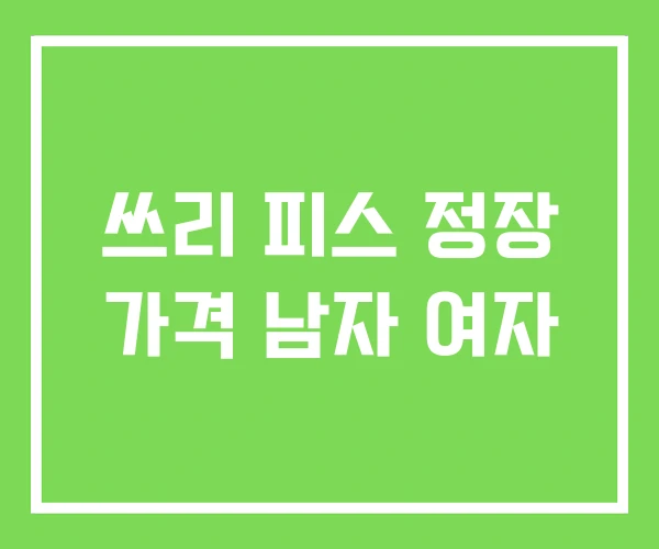 쓰리 피스 정장 가격 남자 여자 쓰리 피스 정장 가격 남자 여자