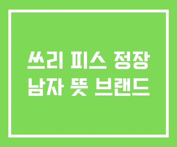 쓰리 피스 정장 남자 뜻 브랜드
