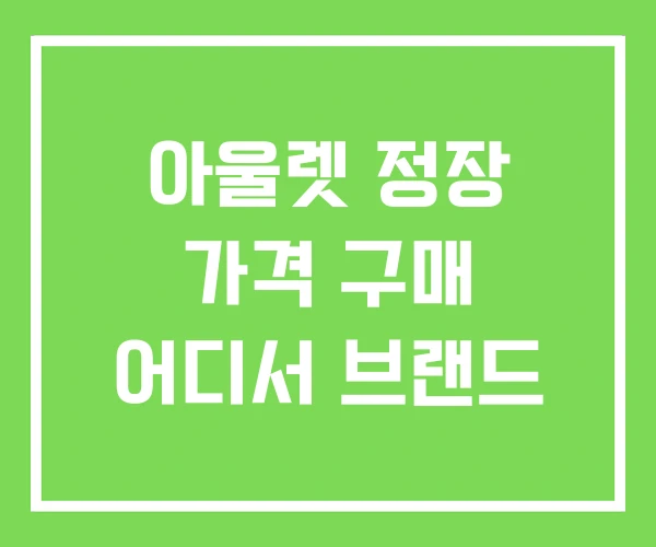 아울렛 정장 가격 구매 어디서 브랜드