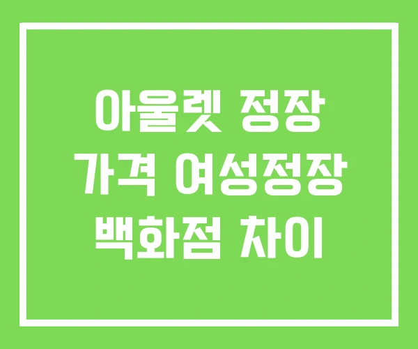 아울렛 정장 가격 여성정장 백화점 차이
