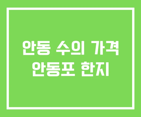 안동 수의 가격 안동포 한지