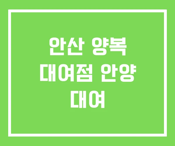안산 양복 대여점 안양 대여 안산 양복 대여점 안양 대여