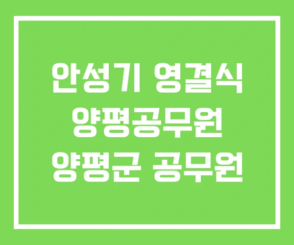 안성기 영결식 양평공무원 양평군 공무원