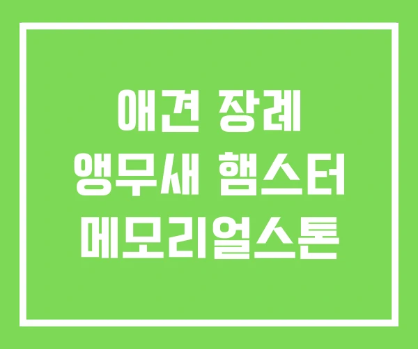 애견 장례 앵무새 햄스터 메모리얼스톤