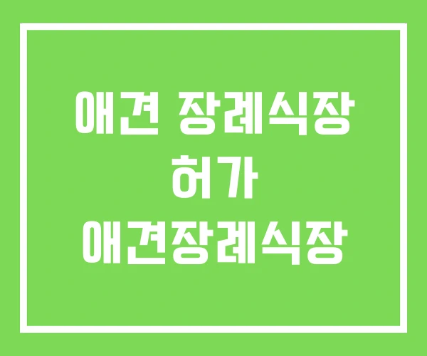 애견 장례식장 허가 애견장례식장