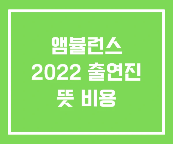 앰뷸런스 2022 출연진 뜻 비용