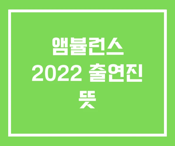 앰뷸런스 2022 출연진 뜻