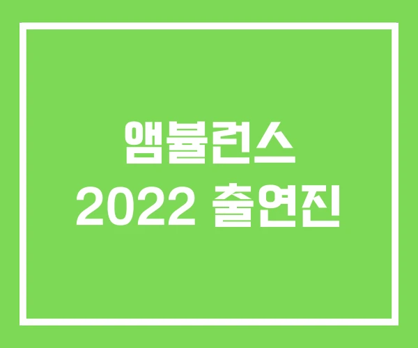 앰뷸런스 2022 출연진 앰뷸런스 2022 출연진