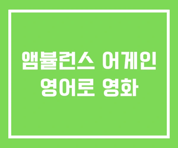 앰뷸런스 어게인 영어로 영화