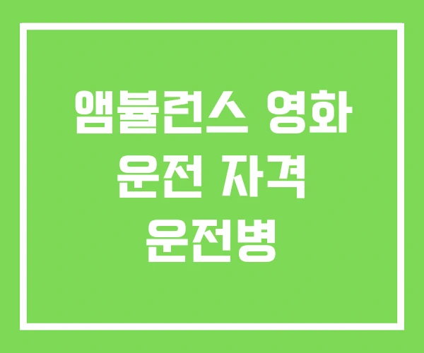 앰뷸런스 영화 운전 자격 운전병