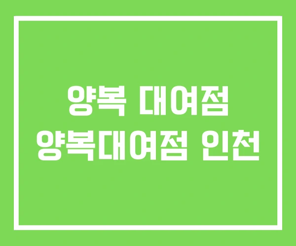 양복 대여점 양복대여점 인천 양복 대여점 양복대여점 인천