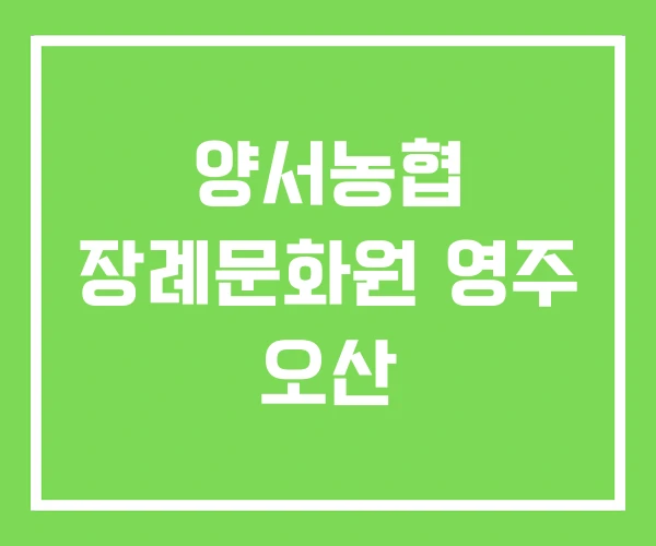 양서농협 장례문화원 영주 오산