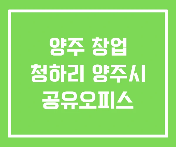 양주 창업 청하리 양주시 공유오피스 양주 창업 청하리 양주시 공유오피스
