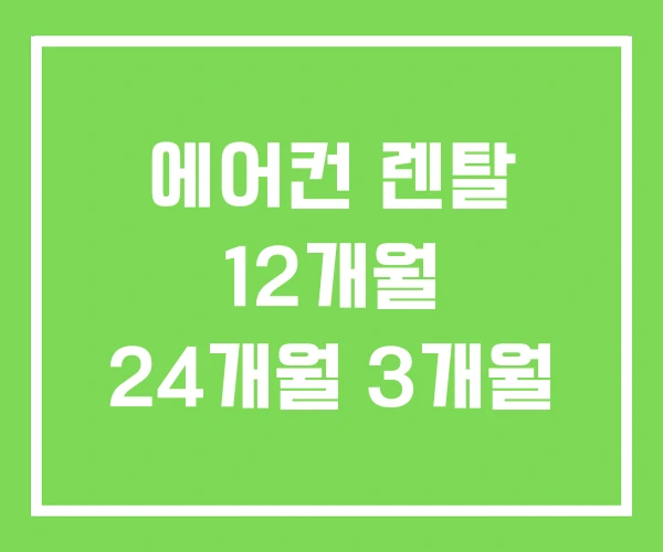 에어컨 렌탈 12개월 24개월 3개월