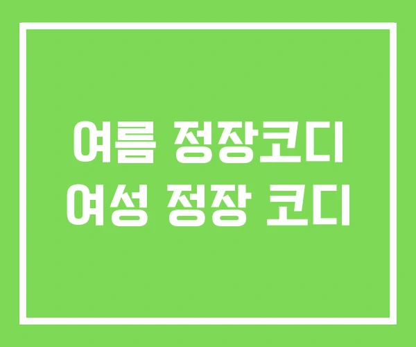 여름 정장코디 여성 정장 코디