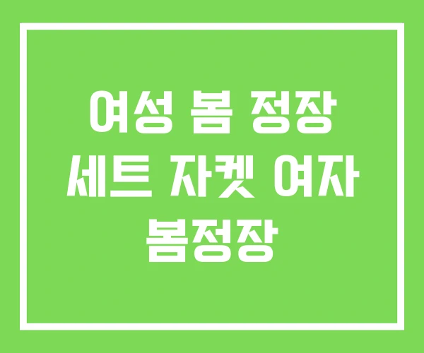 여성 봄 정장 세트 자켓 여자 봄정장 여성 봄 정장 세트 자켓 여자 봄정장