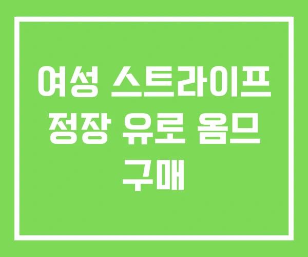 여성 스트라이프 정장 유로 옴므 구매 여성 스트라이프 정장 유로 옴므 구매