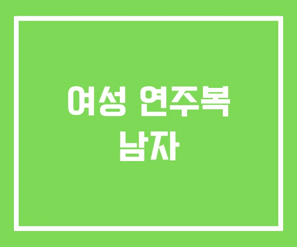 여성 연주복 남자 여성 연주복 남자