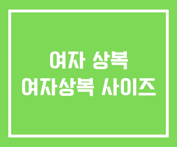 여자 상복 여자상복 사이즈