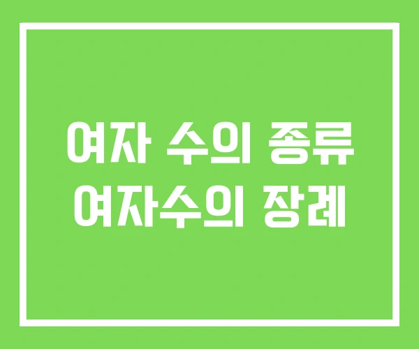 여자 수의 종류 여자수의 장례 여자 수의 종류 여자수의 장례