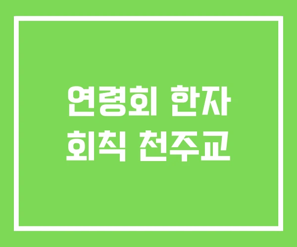 연령회 한자 회칙 천주교 연령회 한자 회칙 천주교