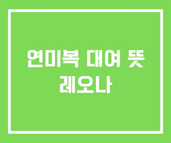 연미복 대여 뜻 레오나 연미복 대여 뜻 레오나