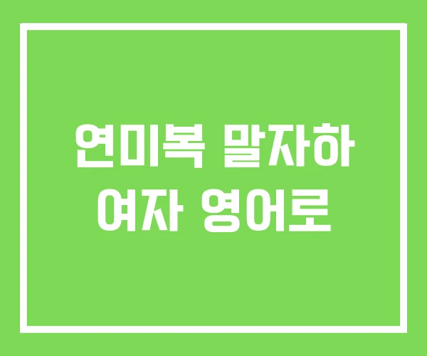 연미복 말자하 여자 영어로