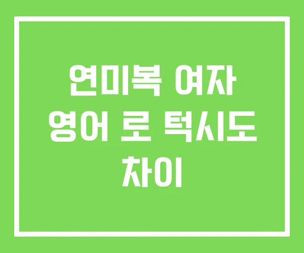 연미복 여자 영어 로 턱시도 차이