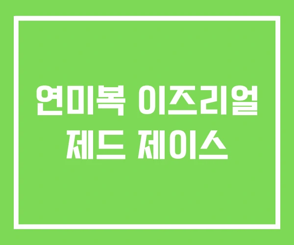 연미복 이즈리얼 제드 제이스 연미복 이즈리얼 제드 제이스