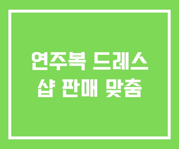 연주복 드레스 샵 판매 맞춤