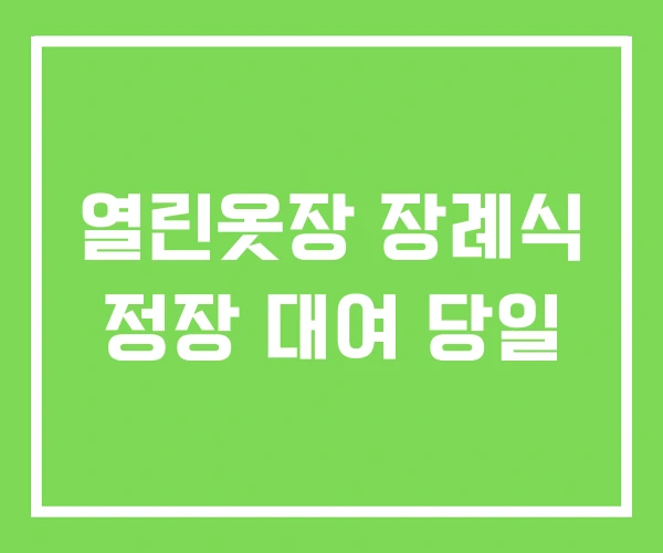 열린옷장 장례식 정장 대여 당일